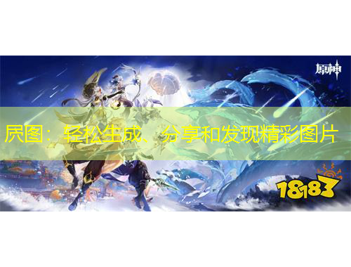 屄圖：輕松生成、分享和發(fā)現(xiàn)精彩圖片