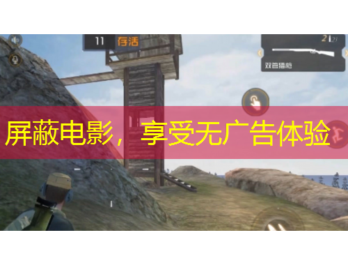 屏蔽電影，享受無廣告體驗