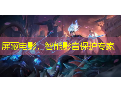 屏蔽電影，智能影音保護專家