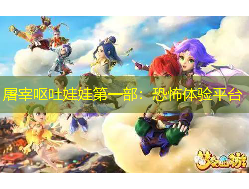 屠宰嘔吐娃娃第一部：恐怖體驗平臺