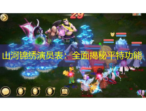 山河錦繡演員表：全面揭秘平特功能