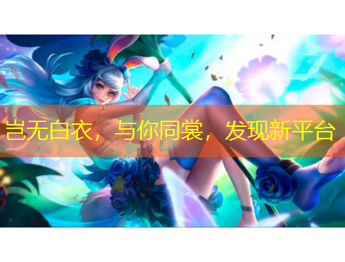 豈無白衣，與你同裳，發(fā)現(xiàn)新平臺
