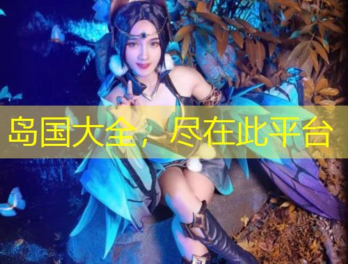 島國大全，盡在此平臺