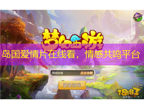 島國愛情片在線看，情感共鳴平臺