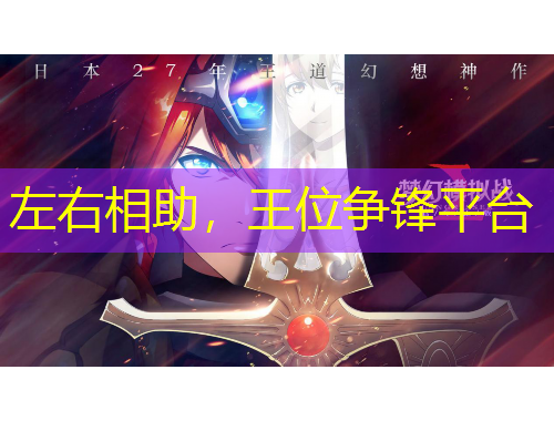 左右相助，王位爭(zhēng)鋒平臺(tái)