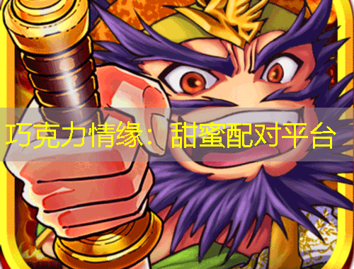 巧克力情緣：甜蜜配對(duì)平臺(tái)