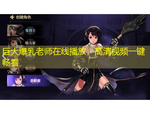 巨大爆乳老師在線播放，高清視頻一鍵暢看