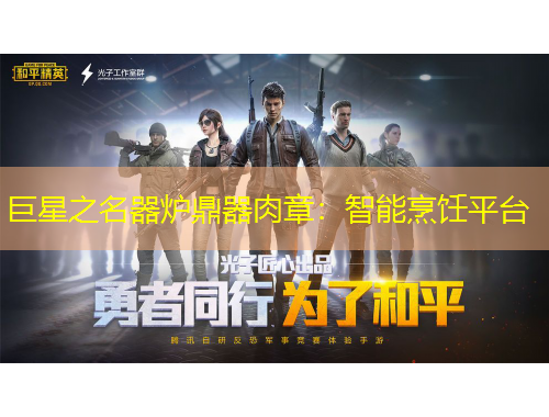 巨星之名器爐鼎器肉章：智能烹飪平臺