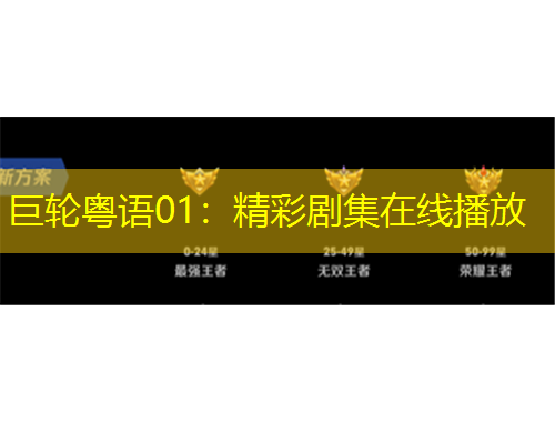 巨輪粵語01：精彩劇集在線播放