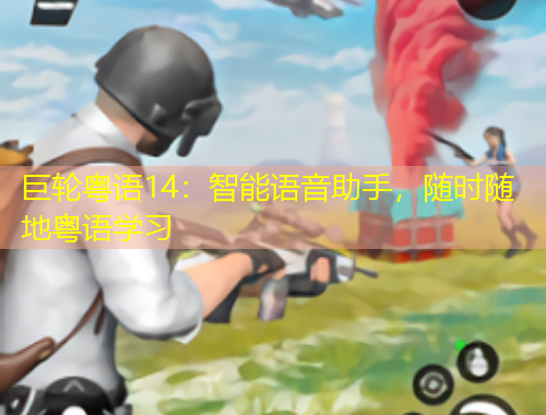 巨輪粵語14：智能語音助手，隨時隨地粵語學習