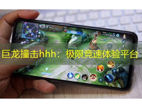巨龍撞擊hhh：極限競(jìng)速體驗(yàn)平臺(tái)
