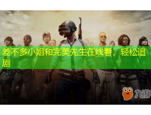 差不多小姐和完美先生在線看，輕松追劇