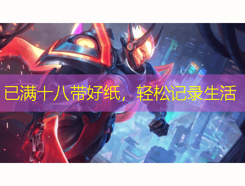 已滿十八帶好紙，輕松記錄生活