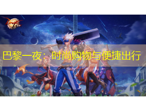 巴黎一夜：時(shí)尚購(gòu)物與便捷出行