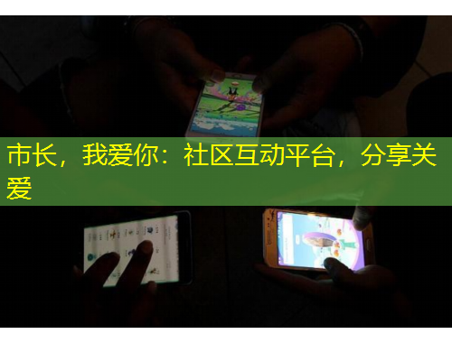 市長(zhǎng)，我愛你：社區(qū)互動(dòng)平臺(tái)，分享關(guān)愛