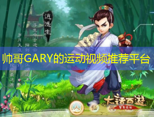 帥哥GARY的運(yùn)動(dòng)視頻推薦平臺(tái)