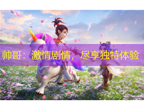 帥哥：激情劇情，盡享獨特體驗