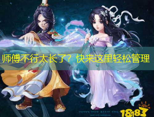 師傅不行太長(zhǎng)了？快來(lái)這里輕松管理