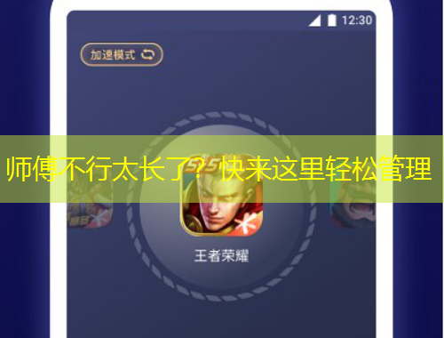 師傅不行太長(zhǎng)了？快來(lái)這里輕松管理