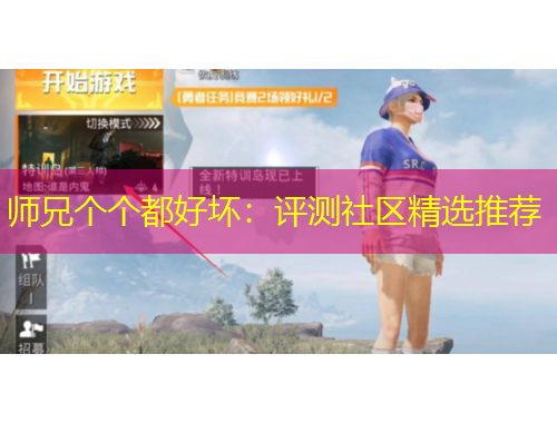 師兄個個都好壞：評測社區(qū)精選推薦