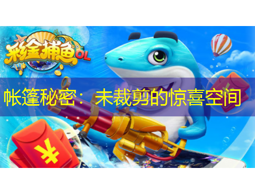 帳篷秘密：未裁剪的驚喜空間