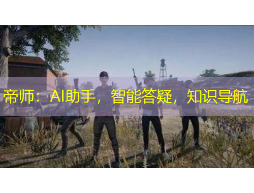 帝師：AI助手，智能答疑，知識導航