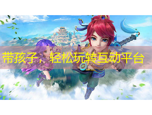 帶孩子，輕松玩轉(zhuǎn)互動(dòng)平臺(tái)