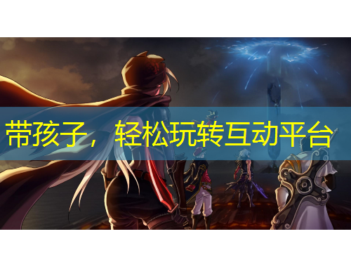 帶孩子，輕松玩轉(zhuǎn)互動(dòng)平臺(tái)