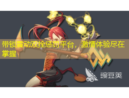 帶鎖震動雙拴懲罰平臺，激情體驗盡在掌握