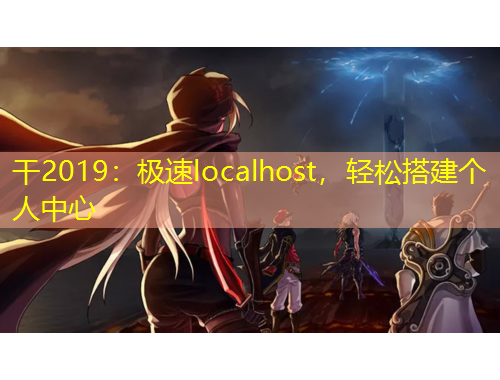 干2019：極速localhost，輕松搭建個人中心
