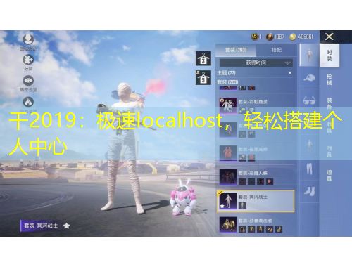 干2019：極速localhost，輕松搭建個人中心