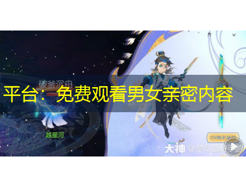 平臺：免費觀看男女親密內(nèi)容