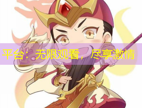 平臺：無限觀看，盡享激情