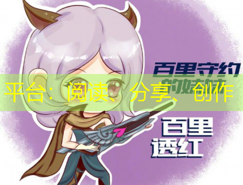 平臺(tái)：閱讀、分享、創(chuàng)作