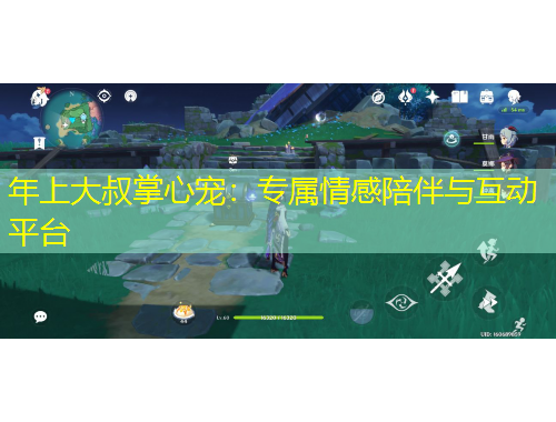 年上大叔掌心寵：專屬情感陪伴與互動平臺