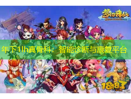 年下1lh真骨科：智能診斷與康復(fù)平臺