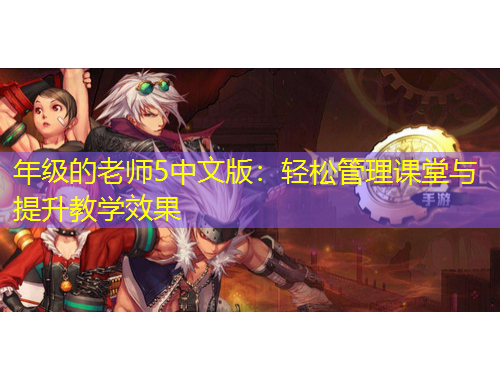 年級(jí)的老師5中文版：輕松管理課堂與提升教學(xué)效果