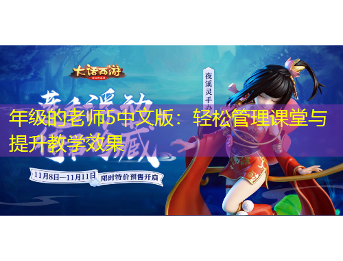 年級(jí)的老師5中文版：輕松管理課堂與提升教學(xué)效果