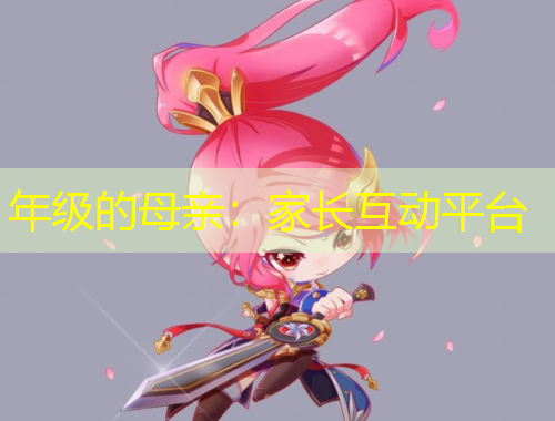 年級的母親：家長互動(dòng)平臺(tái)