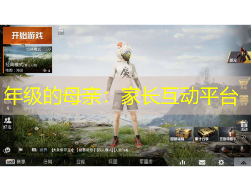 年級的母親：家長互動(dòng)平臺(tái)