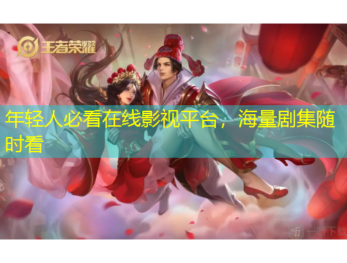 年輕人必看在線影視平臺(tái)，海量劇集隨時(shí)看