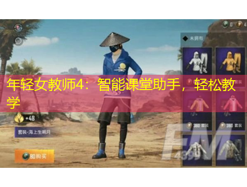 年輕女教師4：智能課堂助手，輕松教學(xué)