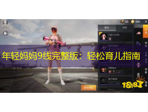 年輕媽媽9線完整版：輕松育兒指南