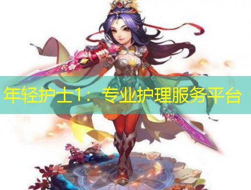 年輕護士1：專業(yè)護理服務平臺