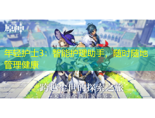 年輕護士3：智能護理助手，隨時隨地管理健康