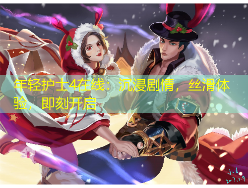 年輕護(hù)士4在線：沉浸劇情，絲滑體驗(yàn)，即刻開啟