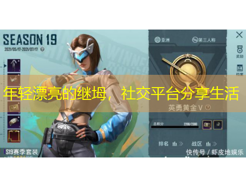 年輕漂亮的繼坶，社交平臺(tái)分享生活