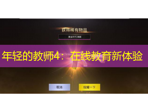 年輕的教師4：在線教育新體驗(yàn)