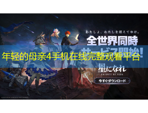 年輕的母親4手機(jī)在線完整觀看平臺