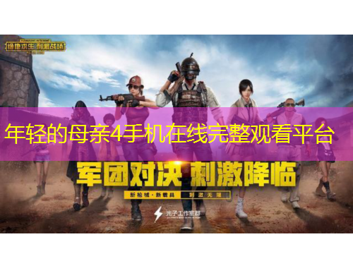 年輕的母親4手機(jī)在線完整觀看平臺